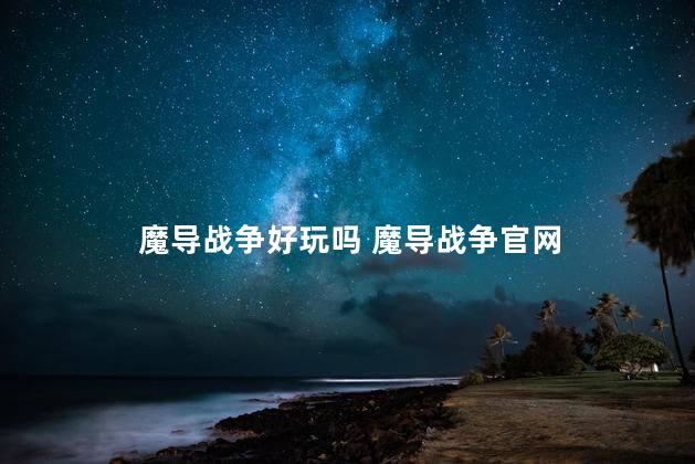 魔导战争好玩吗 魔导战争官网